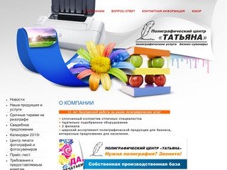 Полиграфический центр Татьяна. Полиграфические услуги, бизнес-сувениры в Омске