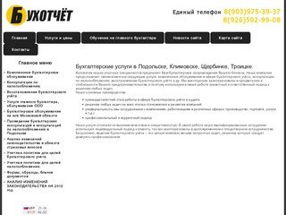 Бухотчет - Бухгалтерские услуги в Подольске, Климовске, Щербинке, Троицке.