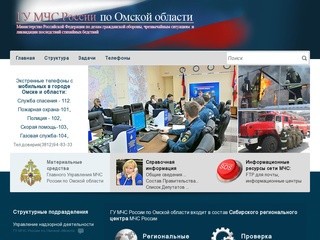 ГУ МЧС России по Омской области