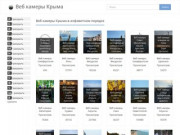 Веб камеры Крыма онлайн в реальном времени