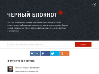 Сайт «Черный блокнот» («Фонд борьбы с коррупцией» (ФБК) Алексея Навального)