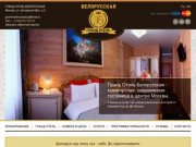 Гранд Отель Белорусская в Москве – официальный сайт