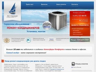 АК-Дизайн: Ремонт кондиционеров Москва ремонт кондиционера