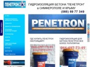 Купить гидроизоляцию бетона Пенетрон в Симферополе и Крыму.