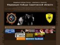 Федерация Кобудо Саратовской Области