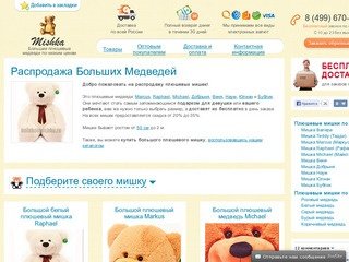 Распродажа Больших Плюшевых Медведей: Большой мишка.ру - купить плюшевого мишку