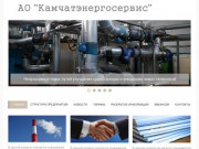 АО "Камчатэнергосервис" оказывает услуги в сфере теплоснабжения на территории Усть