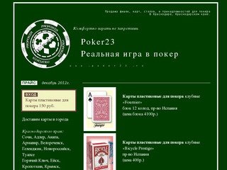 Покер. Снаряжение для покера. Propoker23 в Краснодаре и Краснодарском крае. Главная.