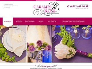 Caramel De Rose Свадебный декор | Свадьба в Астрахани, свадебное оформление