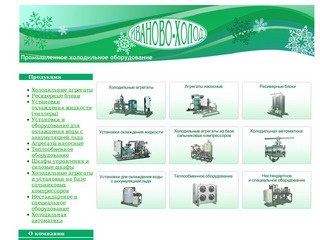 Промышленное холодильное оборудование Иваново-холод