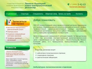 Ленинск-Кузнецкий кожно-венерологический диспансер