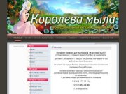 "Королева мыла" (Новосибирск) - купить все необходимые продукты для мыловара