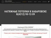 Натяжные потолки в Хабаровске: заказать недорогие натяжные потолки с установкой