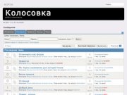 Последнее - forum kolosovka