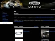 Компания DmAvto – автоаксессуры Екатеринбург, купить автоаксессуары для автомобиля в Екатеринбурге