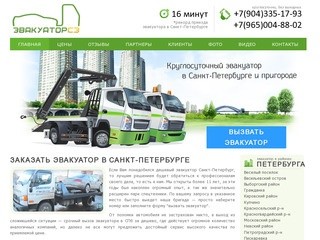 Эвакуатор Санкт-Петербург дешево - работаем 24 часа