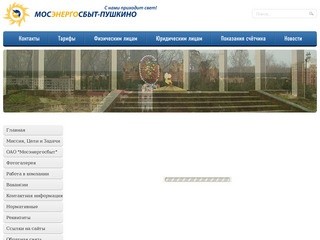 ОАО «Мосэнергосбыт – Пушкино»