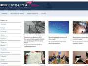 Свежие, актуальные новости Калуги и Калужской области