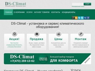 Установка кондиционеров в Воронеже от компании DS-Climat.
Сервис. Гарантия. Низкие цены.