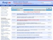 Торги, закупки и тендеры Кунгура - Пермский край