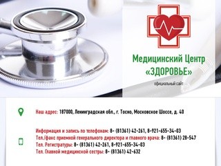 Медицинский центр «Здоровье» - город Тосно