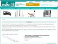 Сервис32 - cтоматологические материалы, инструменты, стоматологическое оборудование