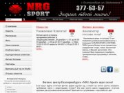 Фитнес клуб Екатеринбурга - фитнес центр NRG SPORT: цены на фитнес клубы Екатеринбург