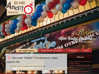 Арт-кафе Аперто - Арт-кафе Аперто, Симферополь