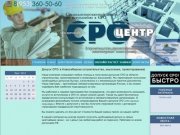 СРО Новосибирск, СРО строители Новосибирск