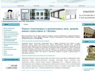 Ремонт пластиковых и алюминиевых окон, дверей, ремонт рольставен в г Москва.