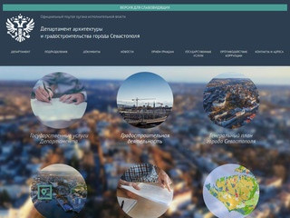 Департамент архитектуры и градостроительства города Севастополя