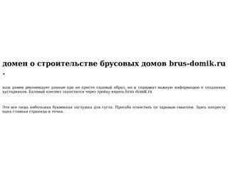 Brus-domik.ru    - сайт про брусовые дома в Москве и области.