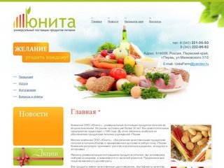 Универсальный поставщик продуктов питания Компания Юнита г. Пермь