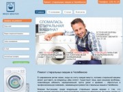 Ремонт стиральных машин в Челябинске - WASH-MASTER