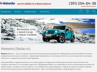 Официальный центр Webasto (Вебасто) в Красноярске - продажа, подбор, доставка Вебасто