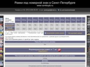 РамкиСПБ - Рамки под номера из Санкт-Петербурга