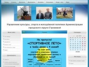 Управление культуры, спорта и молодёжной политики Администрации городского округа г.Стрежевой