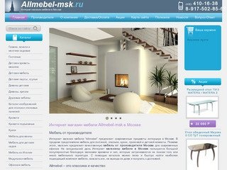 Интернет магазин мебели Allmebel-msk  в Москве - это мебель от производителя Москва