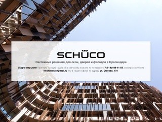 Schüco — Системные решения для окон, дверей и фасадов в Краснодаре