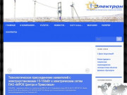 ООО "ЭЛЕКТРОН" | Самая стабильная и заряженная энергоинжиниринговая компания