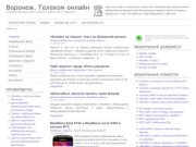 Телеком-онлайн. Воронеж. - Телеком-онлайн. Воронеж. Новости мобильной и проводной связи без прикрас