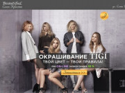 Окрашивание TIGI — салон красоты Beautiful Новосибирск