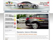TERRA SERVICE - Заказать такси, вызвать комфортное такси в Москве ночью недорого.