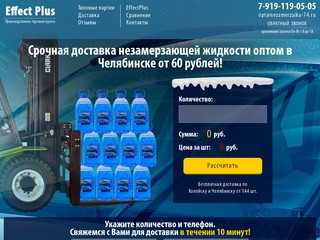 EffectPlus - Срочная доставка незамерзающей жидкости оптом в Челябинске от 55 рублей
