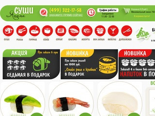 ЯпонаСуши - бесплатная доставка суши в Москве | Заказать суши на дом
