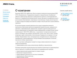 АМЗ Сталь - О компании