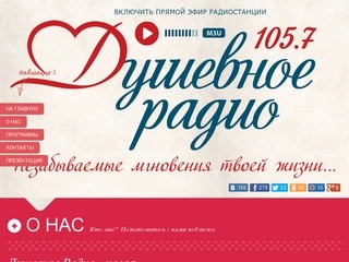 Душевное Радио - 105.7 Минск - Слушать Радио Онлайн