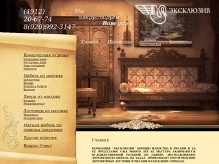 Эксклюзив | ООО "Эксклюзив": изготовление лестниц, мебель на заказ в Рязани