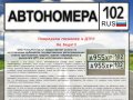 Автономера 102.Ru | Дубликаты госномеров в Уфе. Реставрация госномеров в Уфе.