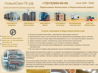 Услуги электрика в Переславле-Залесском и Переславском районе